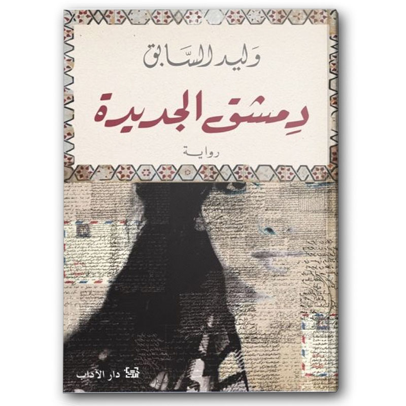  دمشق الجديدة 