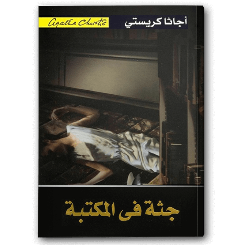  جثة في المكتبة 