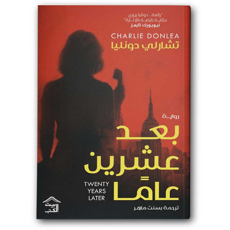  بعد عشرين عاما 