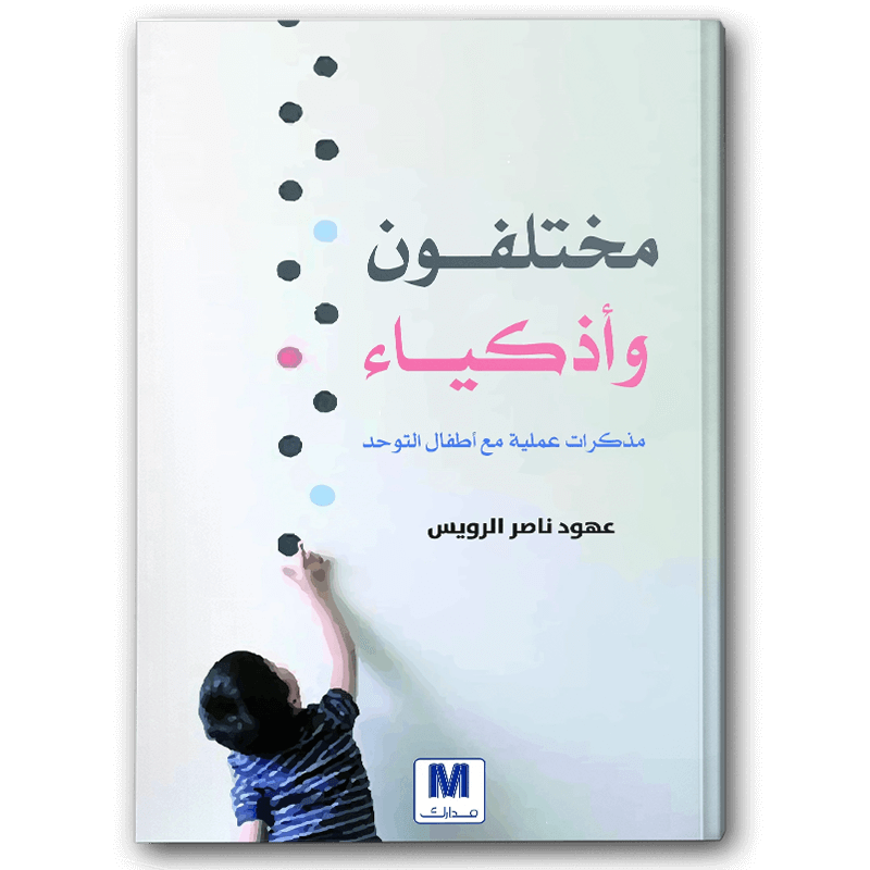  مختلفون وأذكياء 