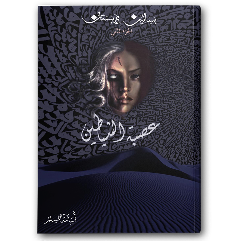  عصبة الشياطين ( بساتين عربستان 2 ) 