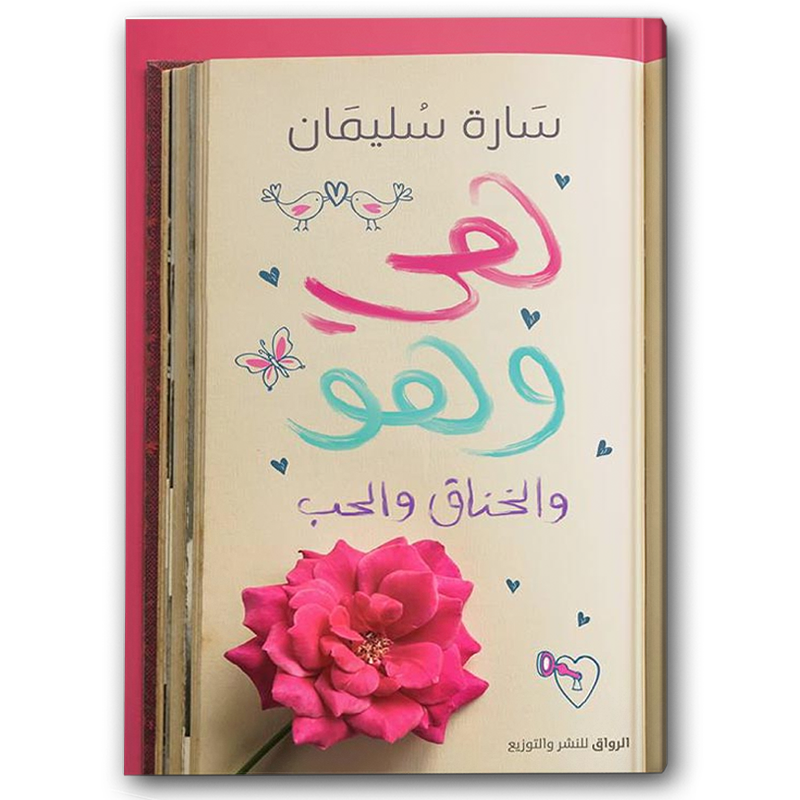  هي وهو والخناق والحب 