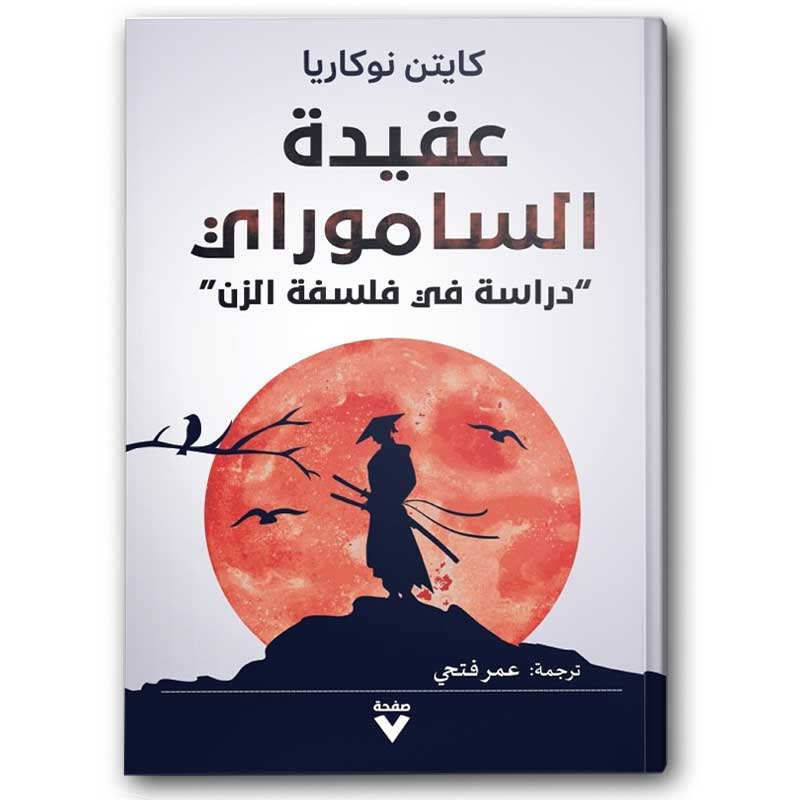  عقيدة الساموراي 