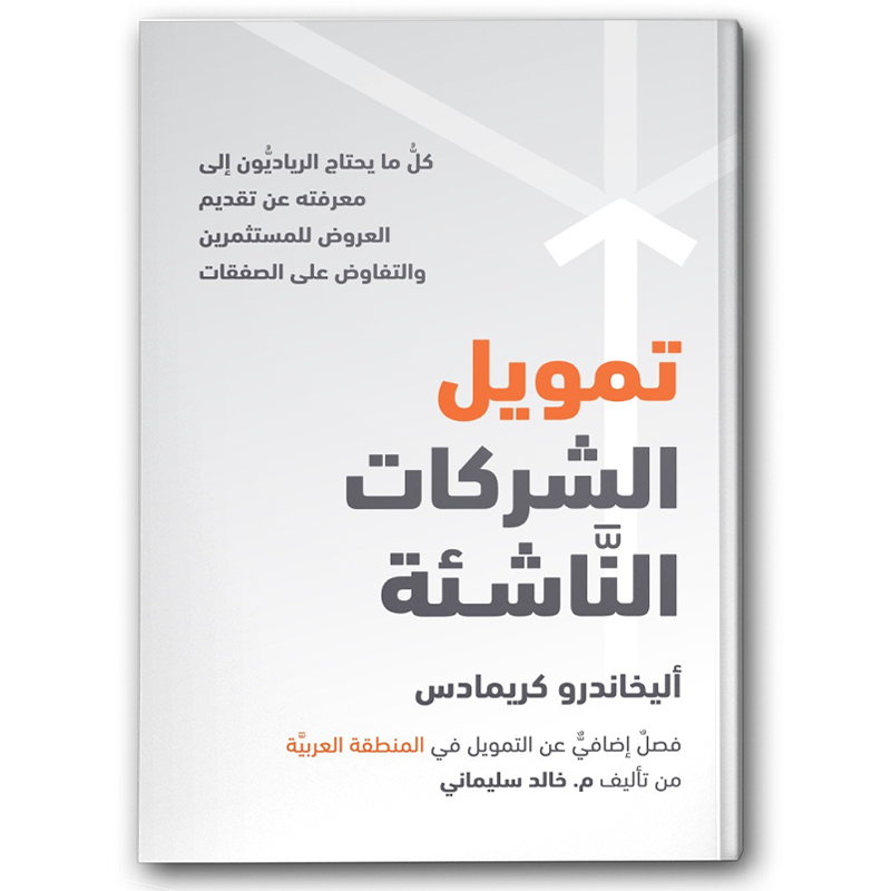  تمويل الشركات الناشئة 