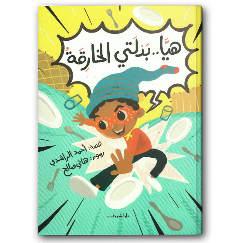  هيا.. بدلتي الخارقة 