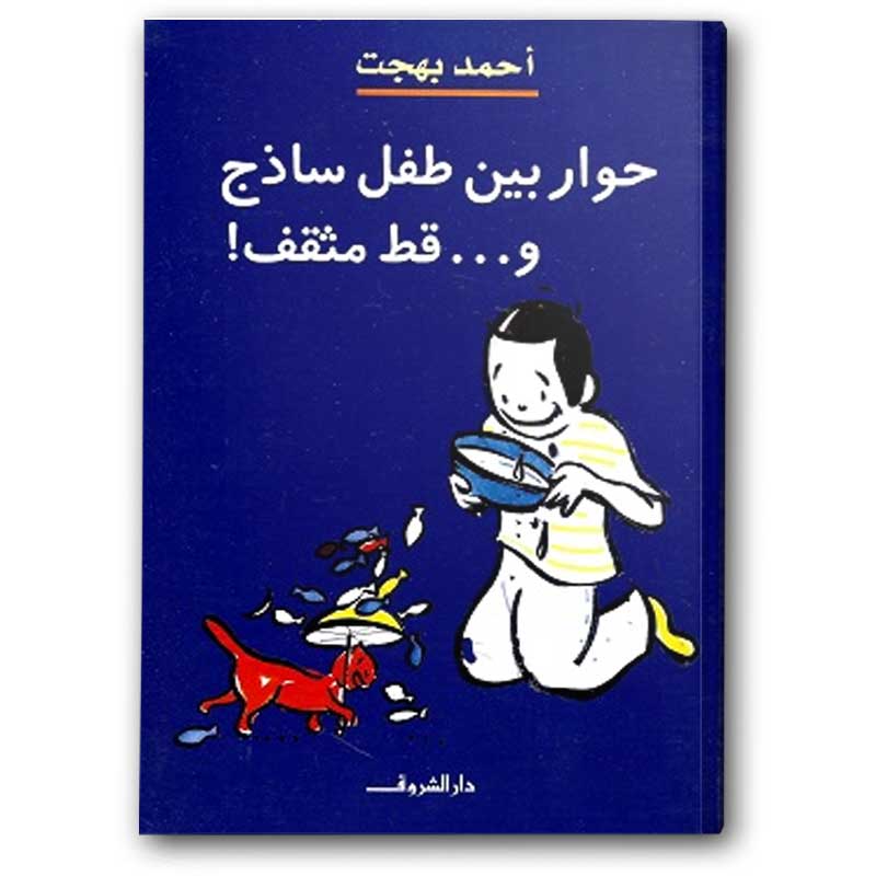  حوار بين طفل ساذج وقط مثقف 
