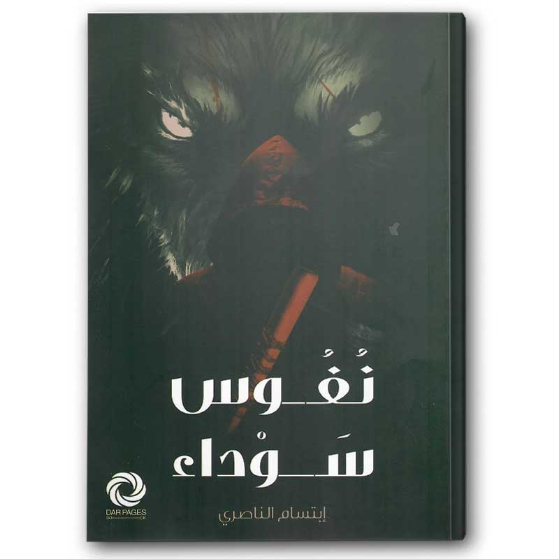  نفوس سوداء 