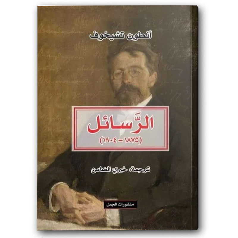  الرسائل ( 1875-1904 ) 