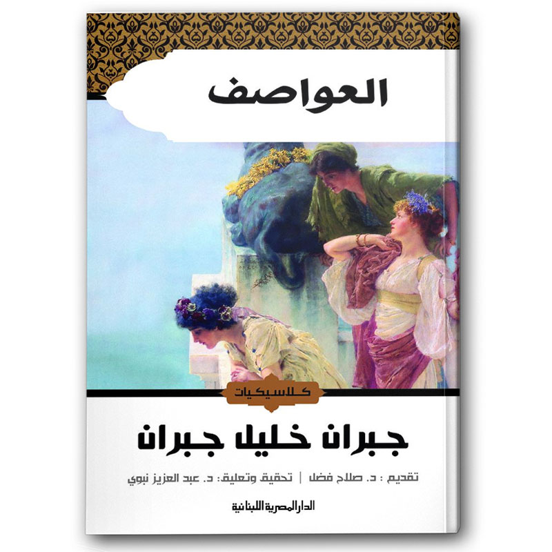 العواصف - الدار المصرية واللبنانية 