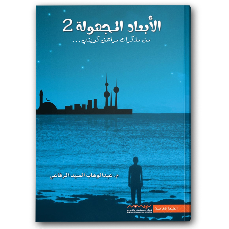  الأبعاد المجهولة 2 