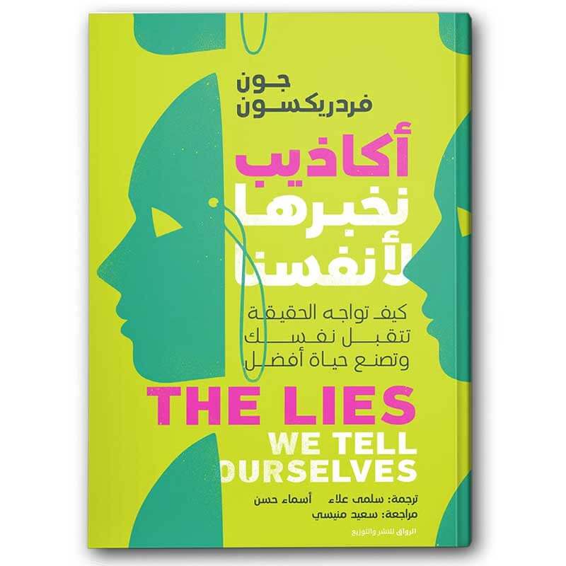  أكاذيب نخبرها لأنفسنا 