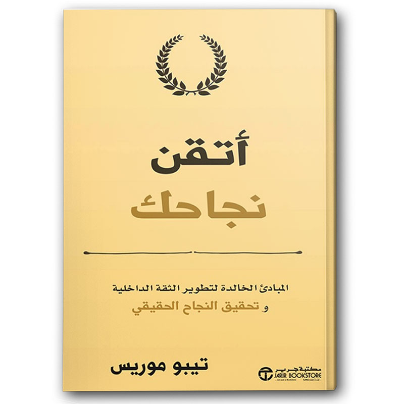  أتقن نجاحك 