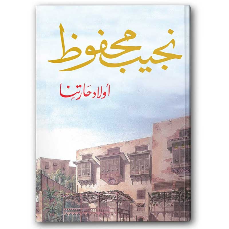  أولاد حارتنا - دار الشروق 
