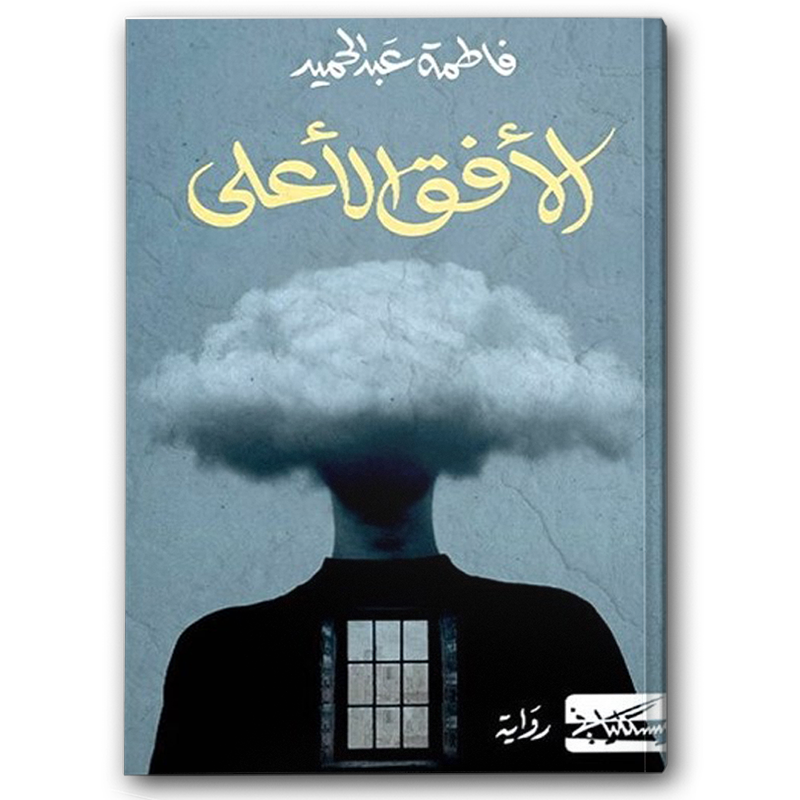  الأفق الاعلى 