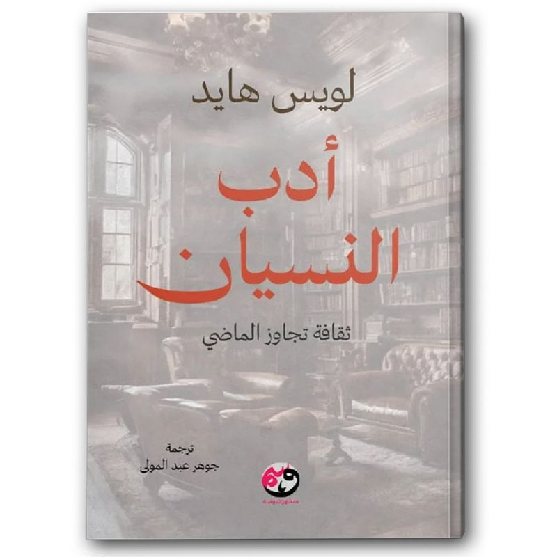  أدب النسيان 