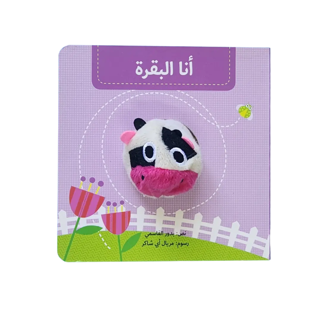  أنا البقرة - بيت دمى الحيوانات 