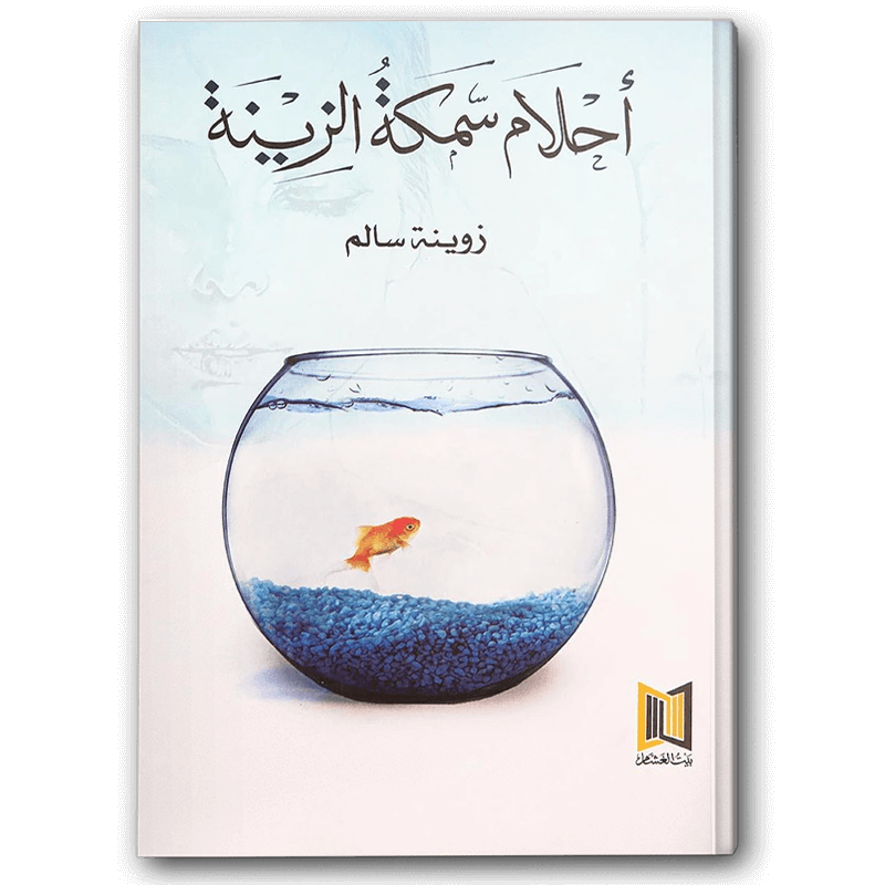  أحلام سمكة الزينة 