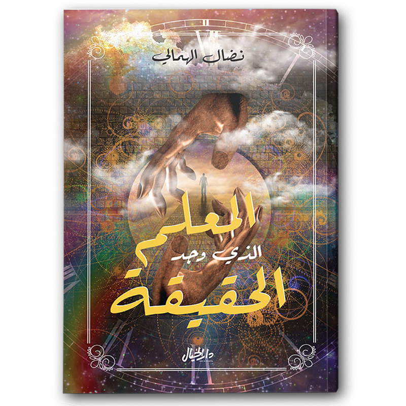  المعلم الذي وجد الحقيقة 