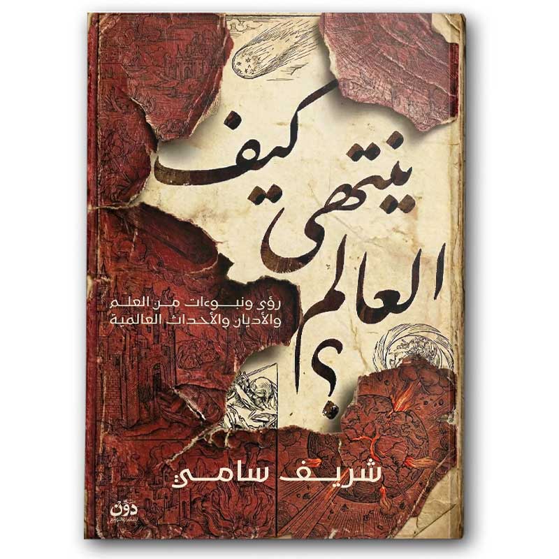  كيف ينتهي العالم 