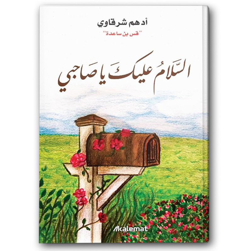  السلام عليك يا صاحبي 