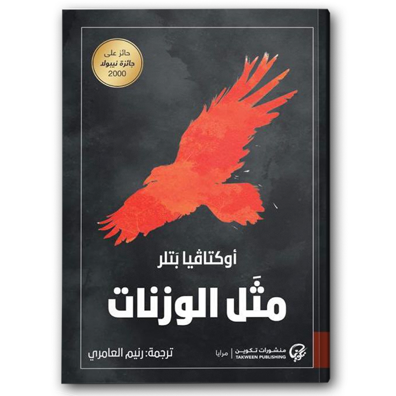  مَثل الوزنات 