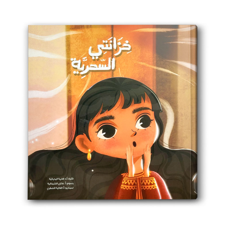  خزانتي السحرية 