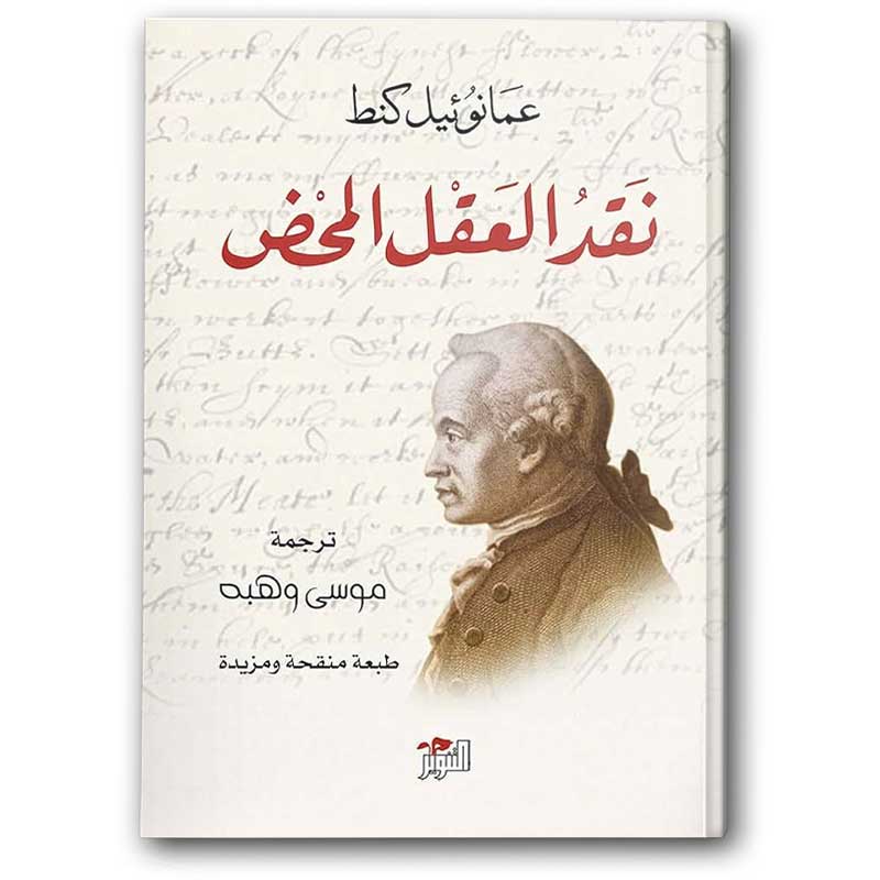  نقد العقل المحض‬ 