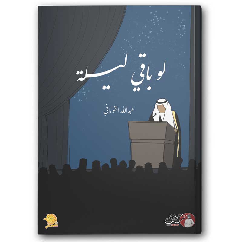  لو باقي ليلة 