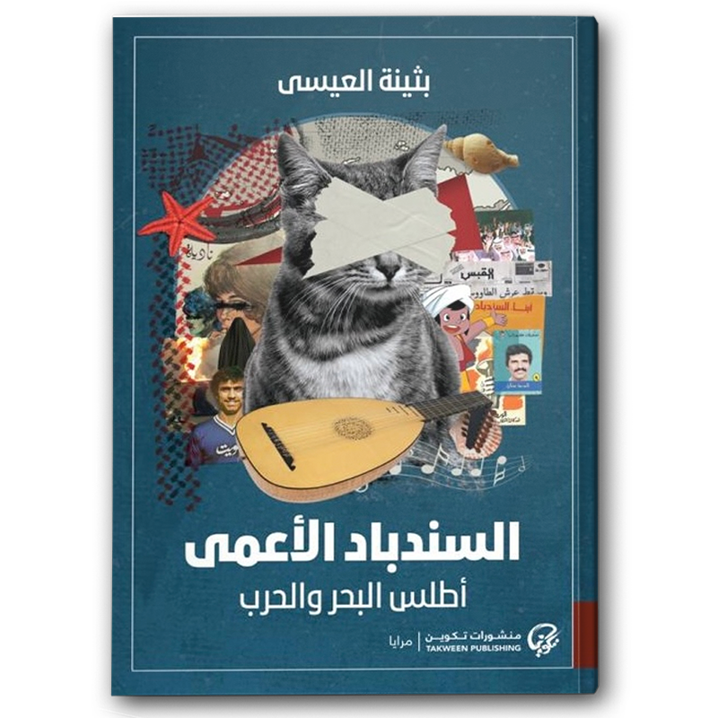  السندباد الأعمى 