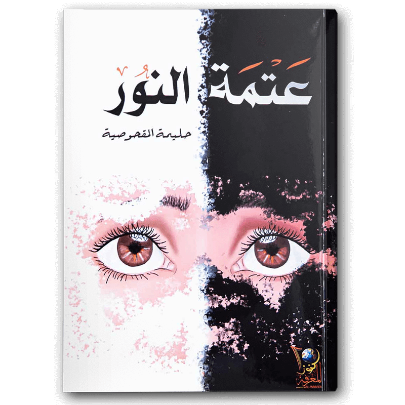  عتمة النور 