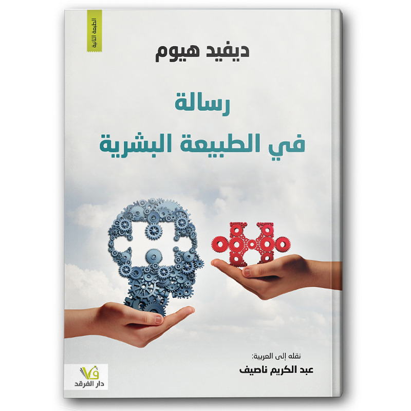 رسالة في الطبيعة البشرية 