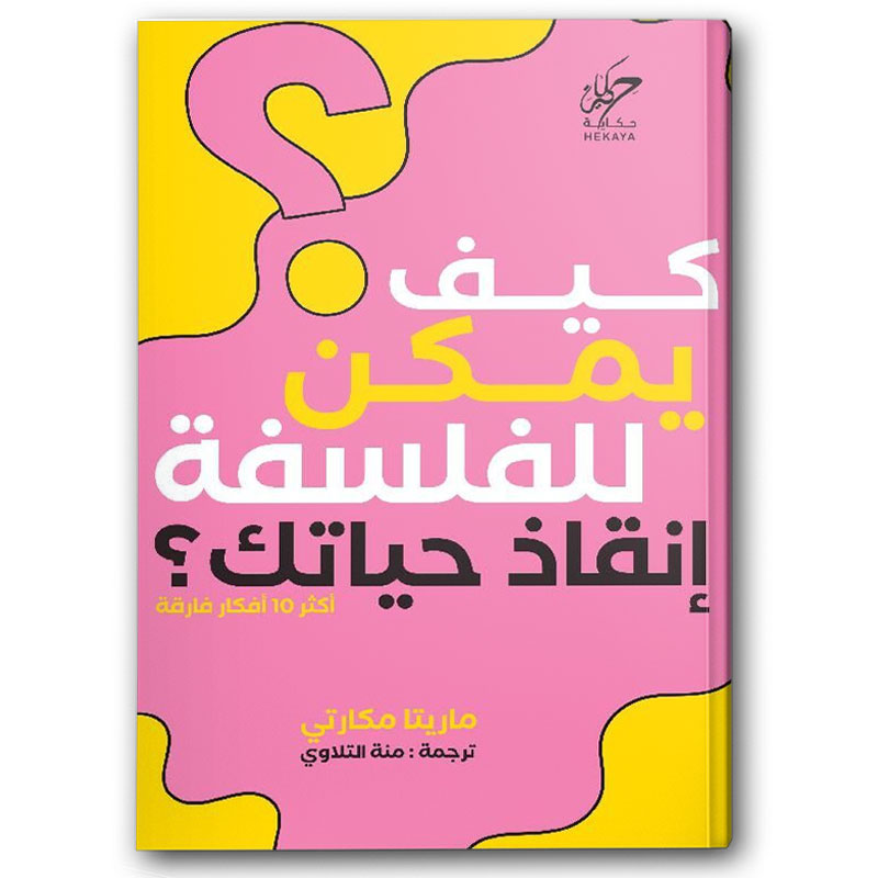  كيف يمكن للفلسفة إنقاذ حياتك؟ 