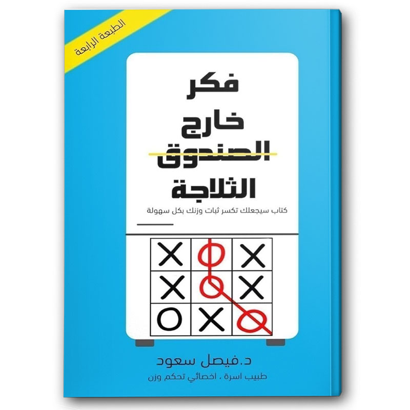  فكر خارج الثلاجة 