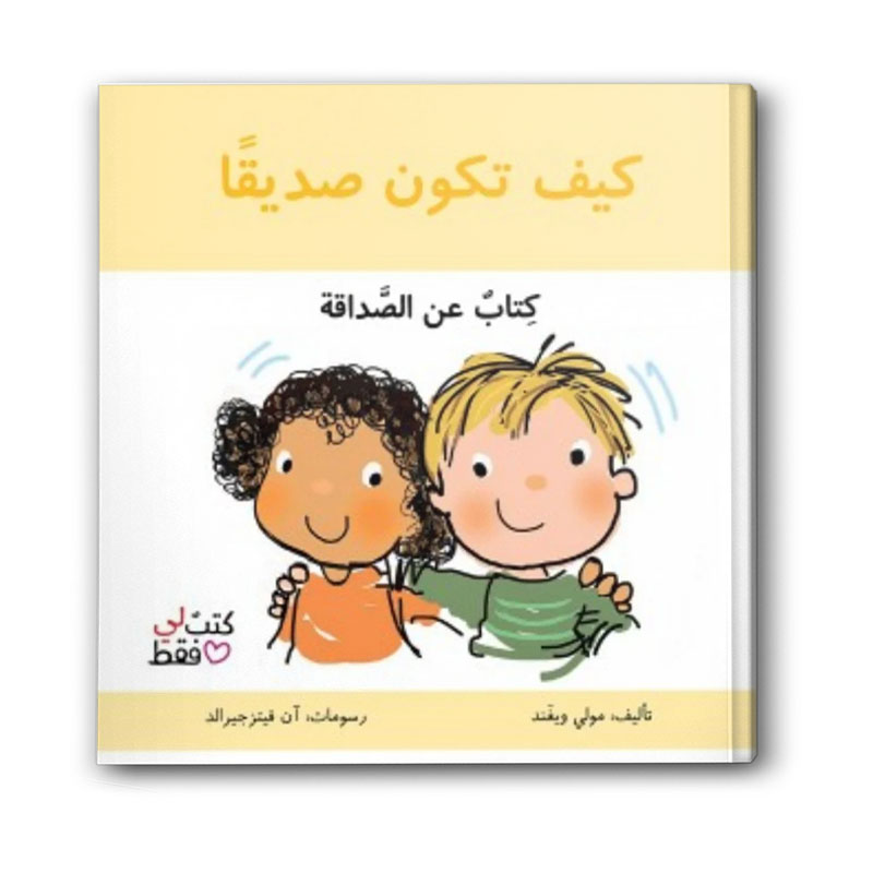  كيف تكون صديقًا - سلسلة كتب لي فقط 