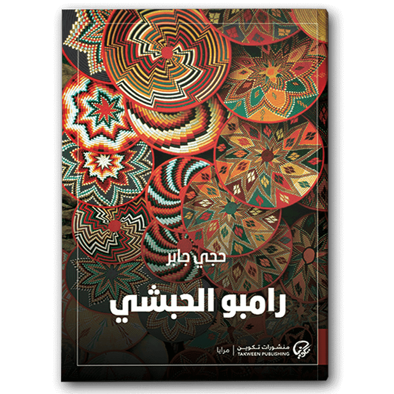  رامبو الحبشي 