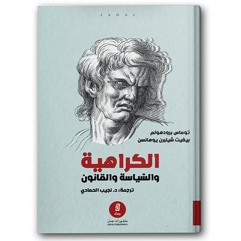  الكراهية والسياسة والقانون 