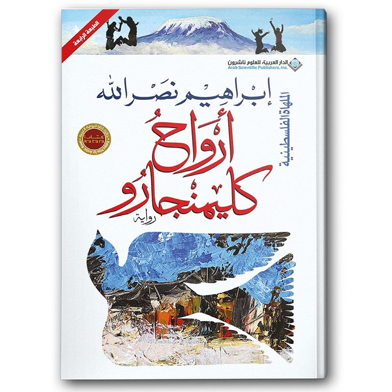  أرواح كليمنجارو 