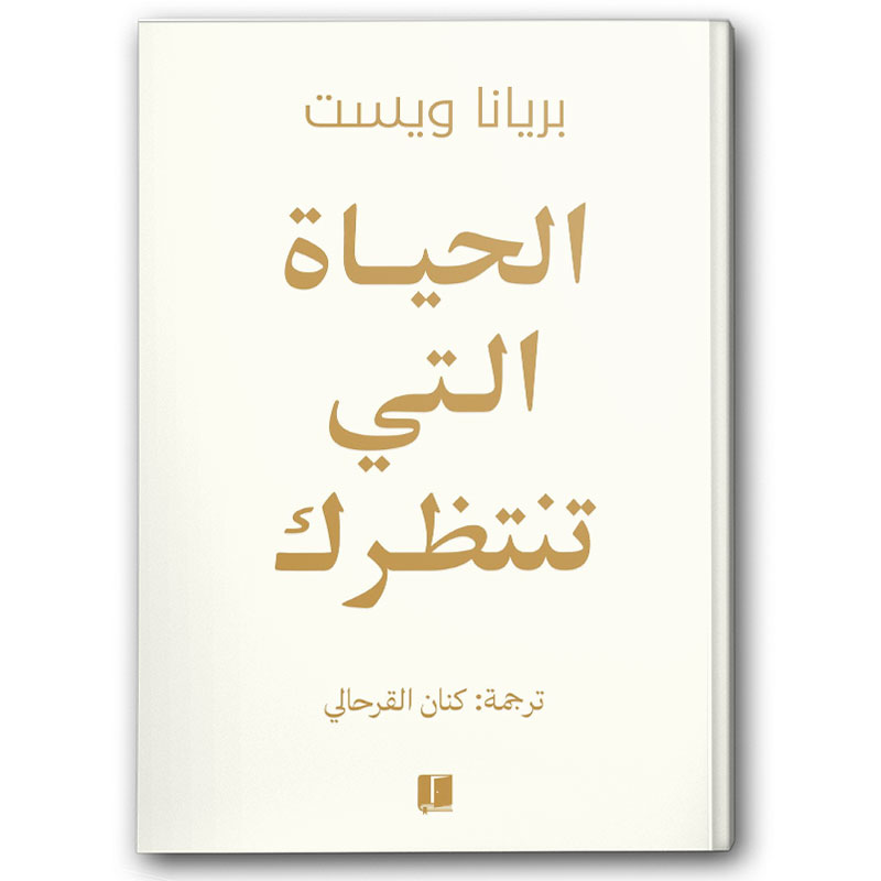  الحياة التي تنتظرك 