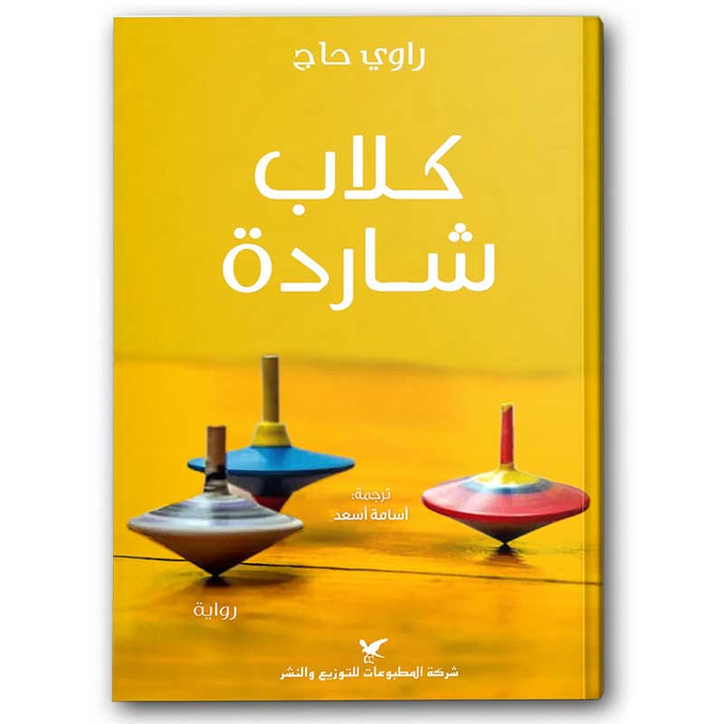  كلاب شاردة 