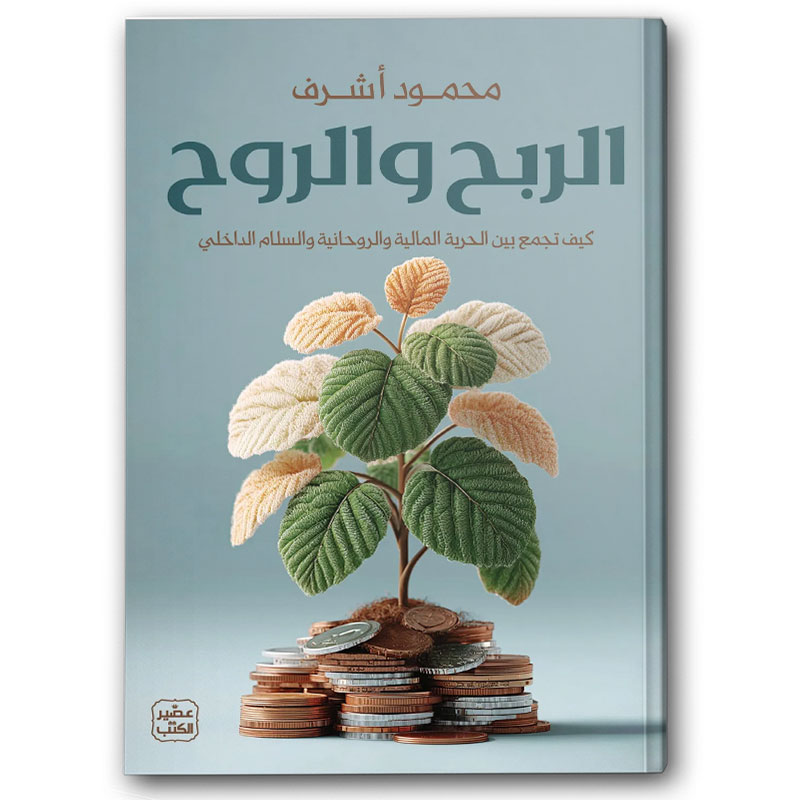  الربح والروح 
