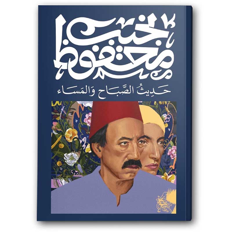  حديث الصباح و المساء 