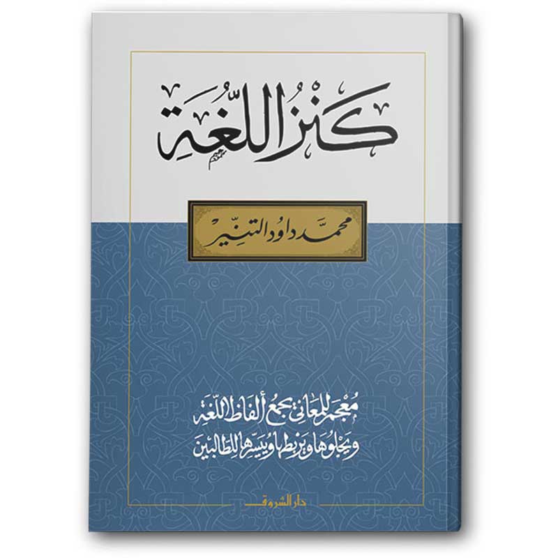  كنز اللغة  