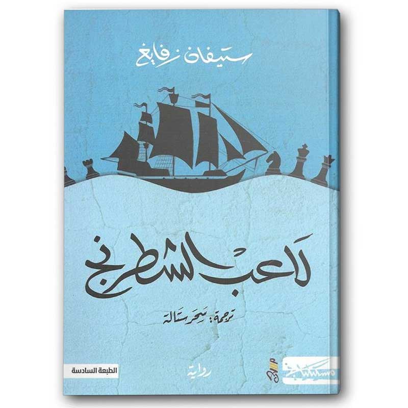  لاعب الشطرنج - دار مسكيلياني 