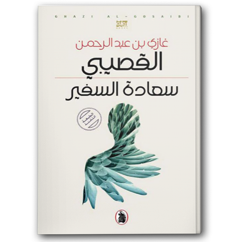  سعادة السفير 