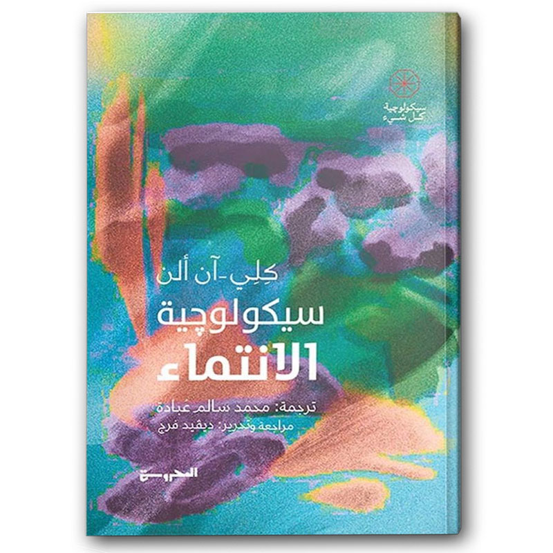  سيكولوجية الانتماء 
