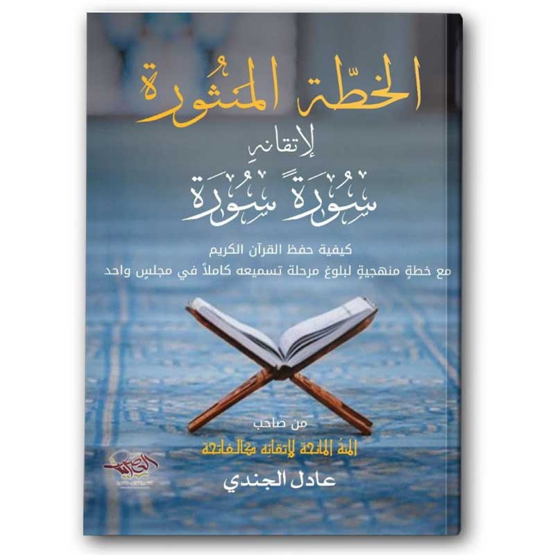  الخطة المنثورة لإتقانه سورة سورة 