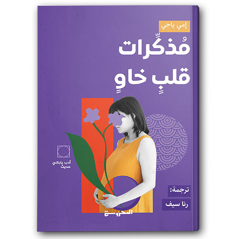  مذكرات قلب خاو 