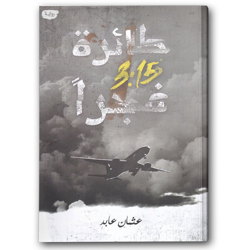  طائرة 3:15 فجرا 