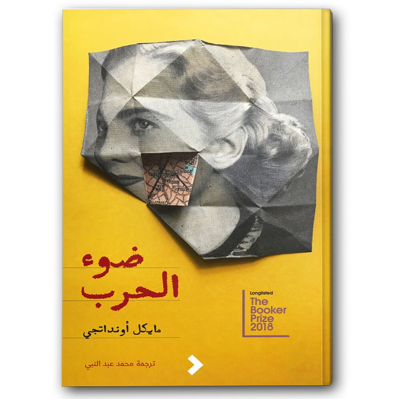  ضوء الحرب 