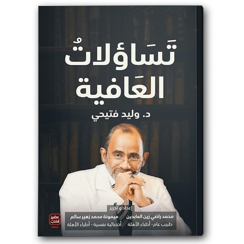  تساؤلات العافية 